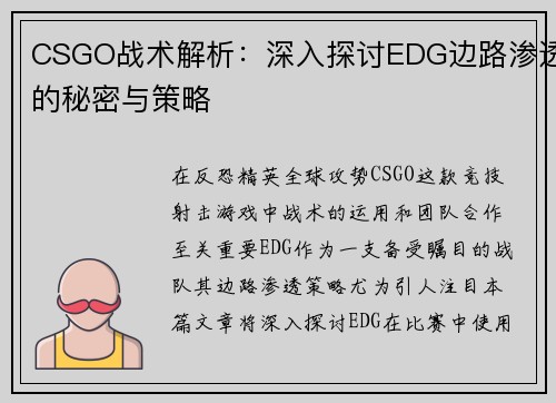 CSGO战术解析:深入探讨EDG边路渗透的秘密与策略 CSGO战术解析:深入探讨EDG边路渗透的秘密与策略
