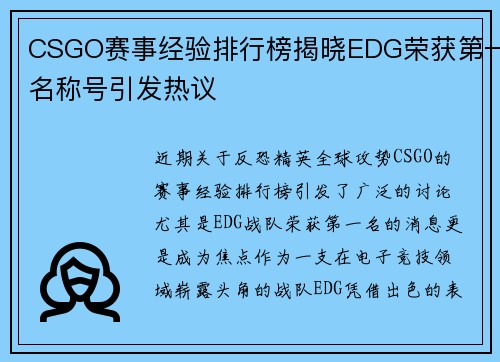 CSGO赛事经验排行榜揭晓EDG荣获第一名称号引发热议