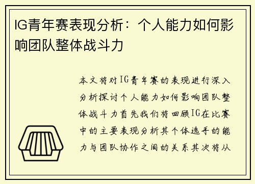 IG青年赛表现分析：个人能力如何影响团队整体战斗力