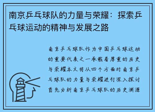 南京乒乓球队的力量与荣耀：探索乒乓球运动的精神与发展之路