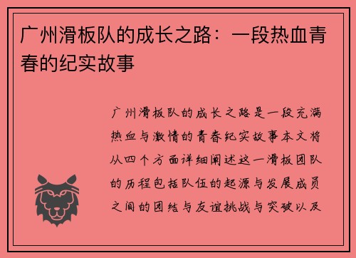广州滑板队的成长之路：一段热血青春的纪实故事