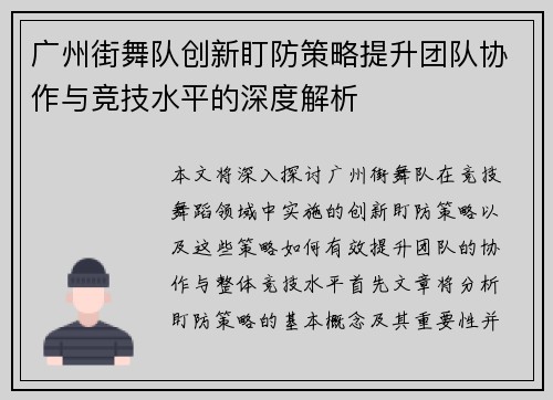 广州街舞队创新盯防策略提升团队协作与竞技水平的深度解析