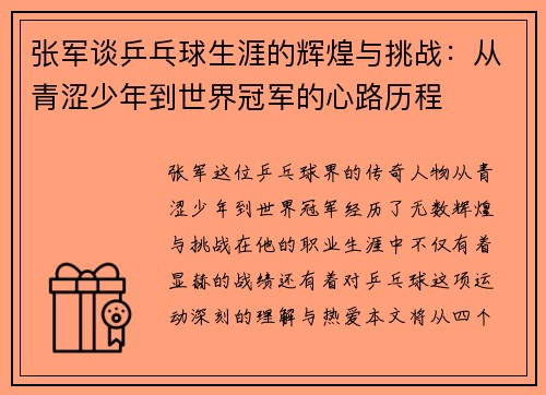 张军谈乒乓球生涯的辉煌与挑战：从青涩少年到世界冠军的心路历程