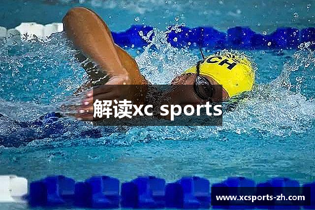 解读xc sports